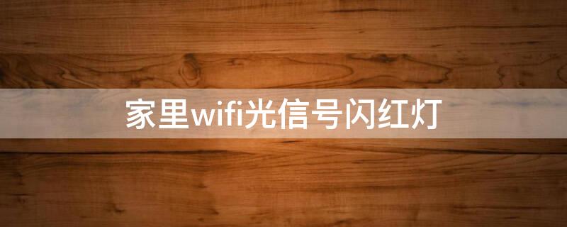 家里wifi光信号闪红灯 家中wifi光信号闪红灯