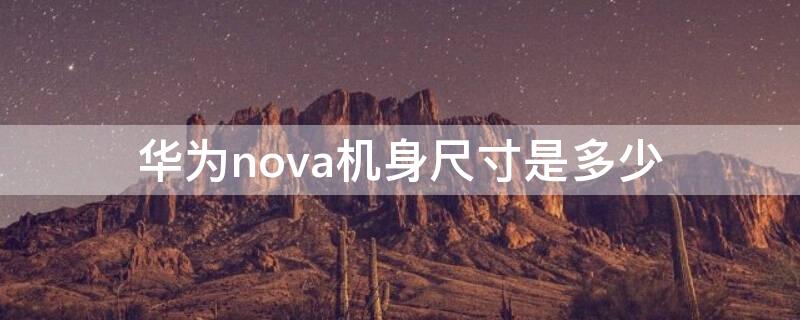 华为nova机身尺寸是多少（华为手机nova尺寸）