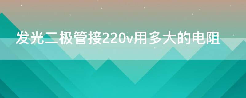 发光二极管接220v用多大的电阻 220v发光二极管用多大电阻