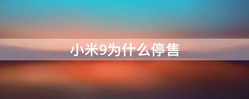 小米9为什么停售 小米9pro为啥下架了