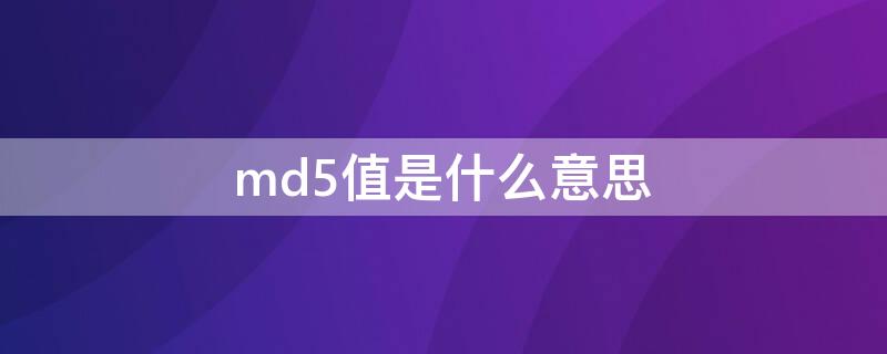 md5值是什么意思（修改原视频MD5值是什么意思）