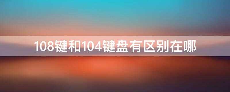 108键和104键盘有区别在哪 104键盘跟108键盘差在哪里