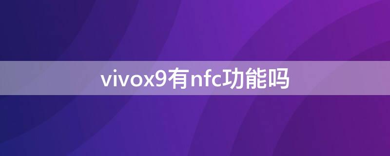 vivox9有nfc功能吗 vivoX9有nfc功能吗