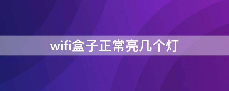 wifi盒子正常亮几个灯（wifi盒子正常亮几个灯图片）