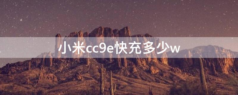 小米cc9e快充多少w 小米cc9e有快充吗