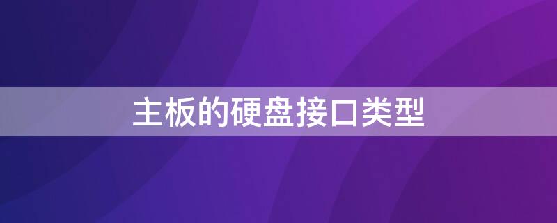 主板的硬盘接口类型 主板上接硬盘的接口有两种类型