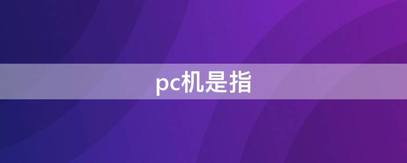 pc机是指 pc机是指什么