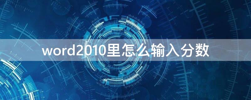 word2010里怎么输入分数 word2013如何输入分数