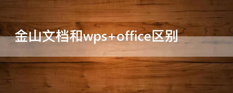 金山文档和wps（金山文档和wps可以互通吗）