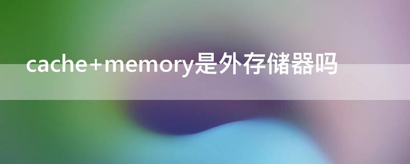 cache memory是外存储器吗