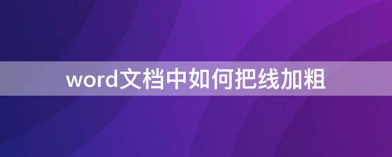 word文档中如何把线加粗（word文档里面怎么画线加粗）