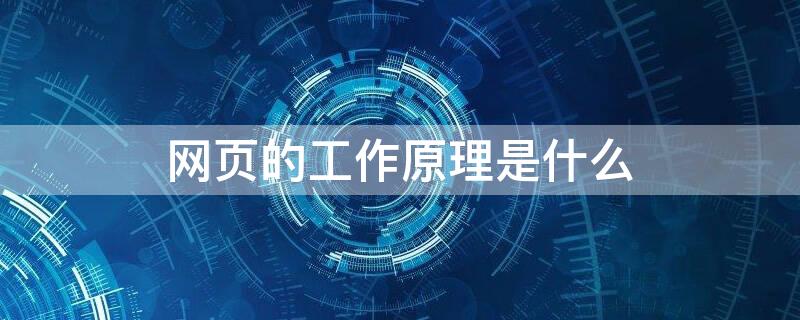 网页的工作原理是什么 简述网页的工作原理是什么