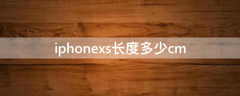 iPhonexs长度多少cm iphonexs长度和宽度