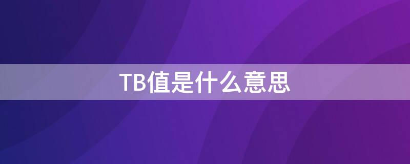 TB值是什么意思（tb是什么意思呢）