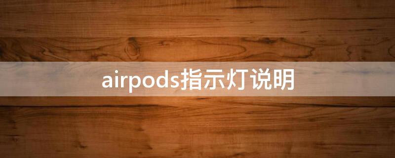 airpods指示灯说明 airpods指示灯含义图解