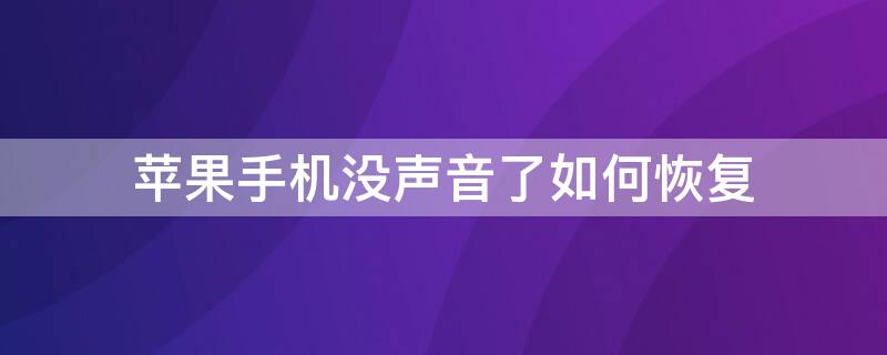 iPhone手机没声音了如何恢复（苹果手机声音没了怎么办?）