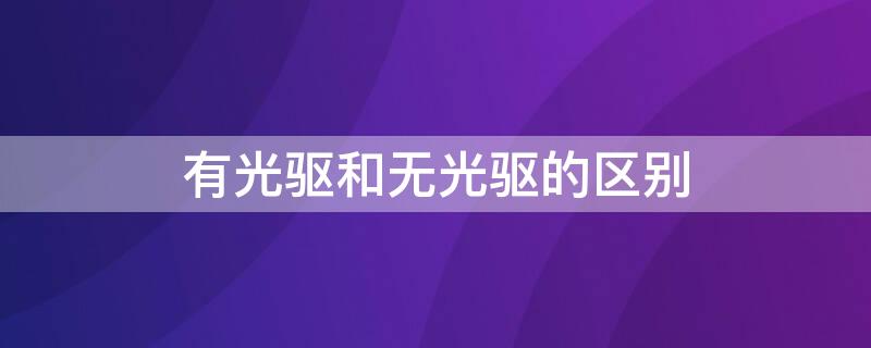 有光驱和无光驱的区别 ps4有光驱和无光驱的区别