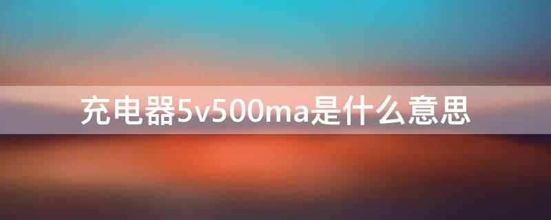 充电器5v500ma是什么意思 充电电压5v500ma