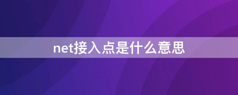 net接入点是什么意思 NET接入点是什么