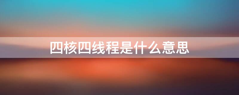 四核四线程是什么意思 4线程和4核