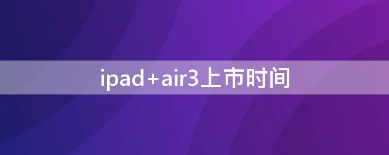 ipad air3上市时间