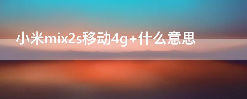 小米mix2s移动4g 小米mix2s移动4G+版
