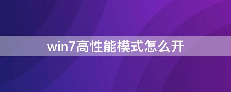 win7高性能模式怎么开 win7开启高性能