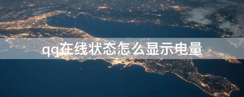 qq在线状态怎么显示电量 qq如何显示电量