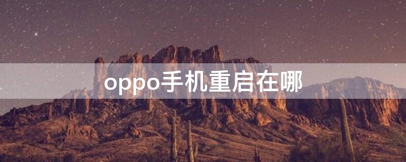 oppo手机重启在哪 oppo关机重启哪里