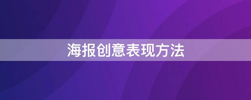 海报创意表现方法 海报中常用的创意表现方法