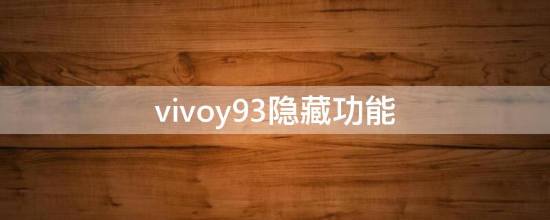 vivoy93隐藏功能（vivoy93隐藏功能怎么打开）
