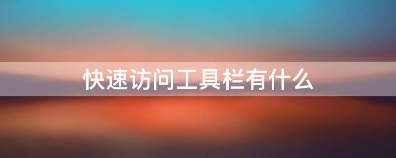 快速访问工具栏有什么 快速访问工具栏有什么用
