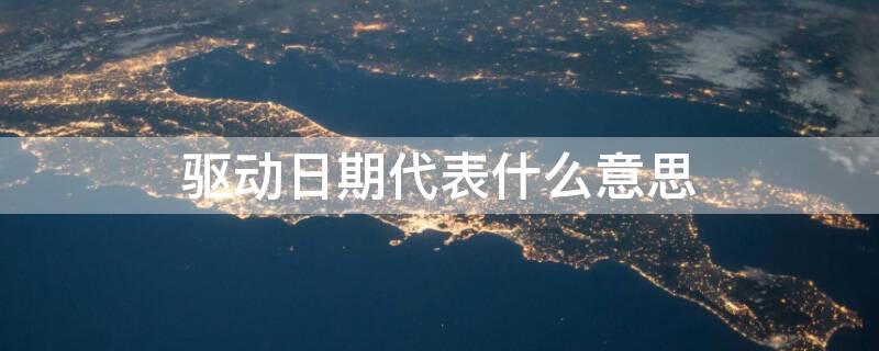 驱动日期代表什么意思 驱动程序日期什么意思