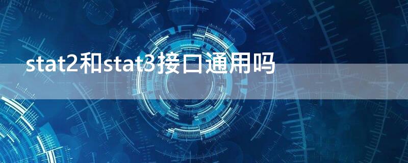 stat2和stat3接口通用吗（stat1和stat3）