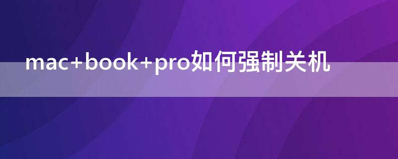 mac book pro如何强制关机