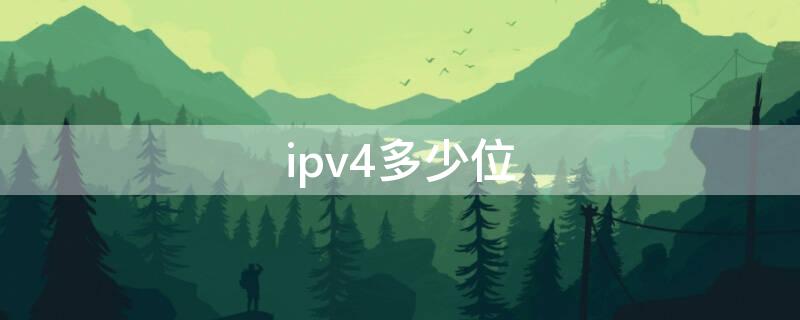ipv4多少位 IPV4多少位二进制