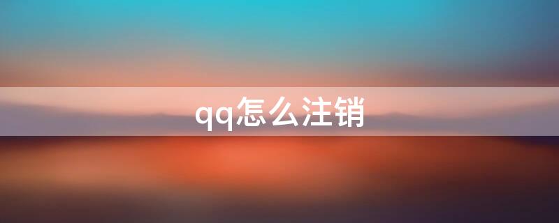 qq怎么注销（qq怎么注销账号）