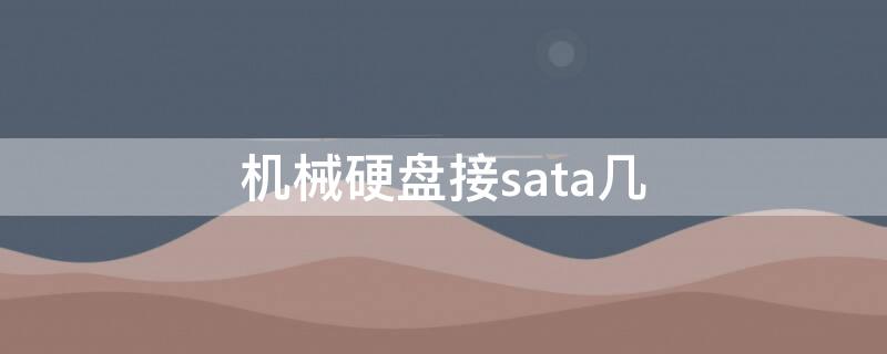 机械硬盘接sata几（机械硬盘插主板sata几）