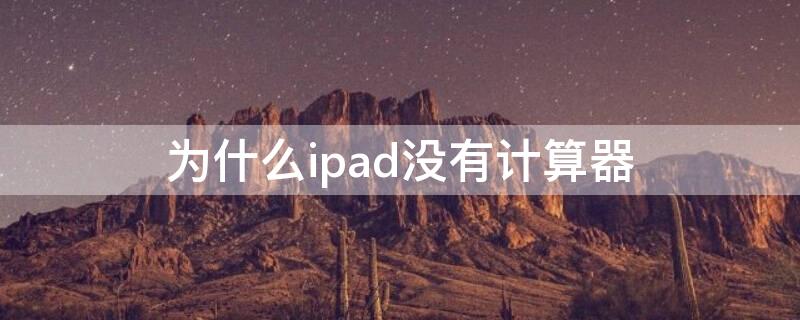 为什么ipad没有计算器 ipad上没计算器