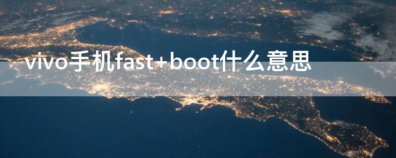 vivo手机fast vivo手机fastboot模式一直闪