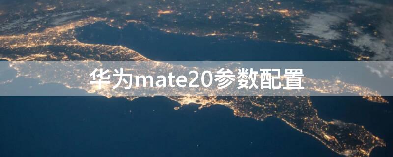 华为mate20参数配置 华为mate20pro参数配置