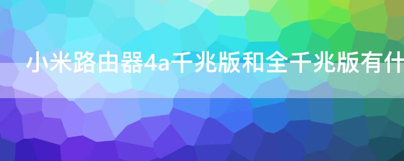 小米路由器4a千兆版和全千兆版有什么区别