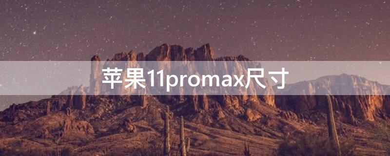 iPhone11promax尺寸（iPhone 11Promax尺寸）