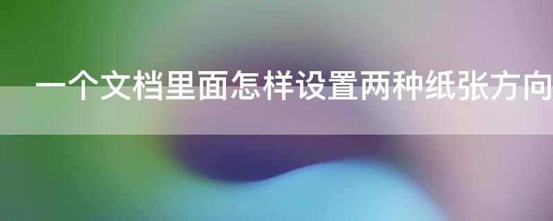 一个文档里面怎样设置两种纸张方向（设置一张纸张方向）