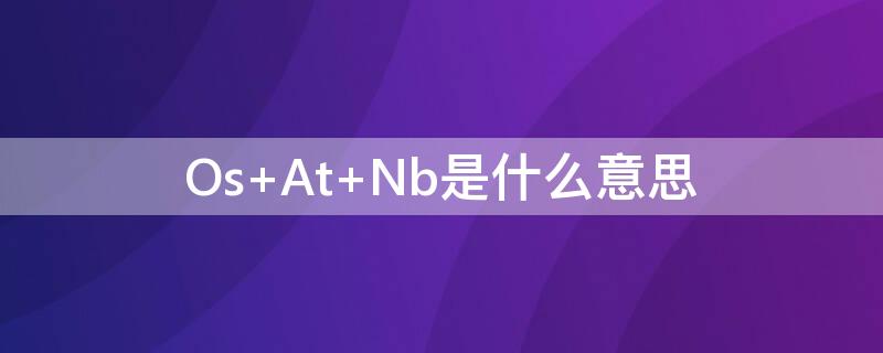 Os At Nb是什么意思