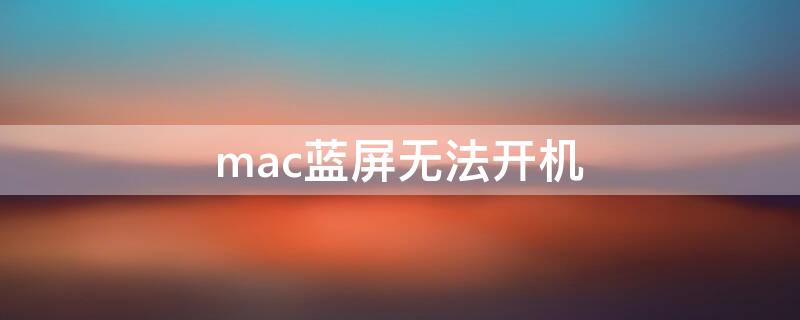 mac蓝屏无法开机 mac蓝屏无法开机影响内存的内容嘛