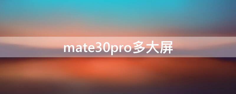 mate30pro多大屏 华为mate30pro多大的屏幕