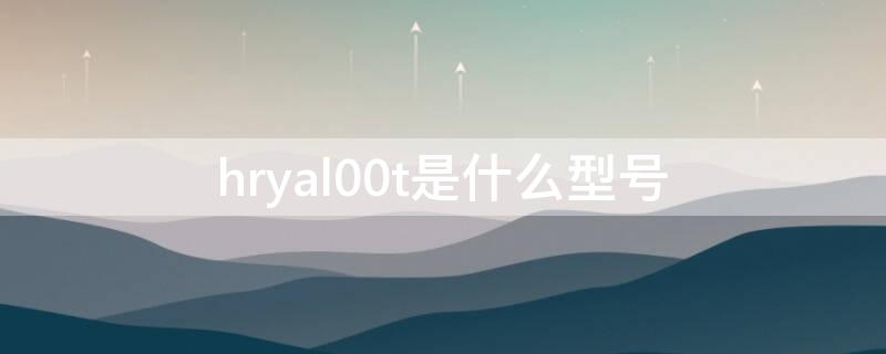 hryal00t是什么型号 hryal00ta