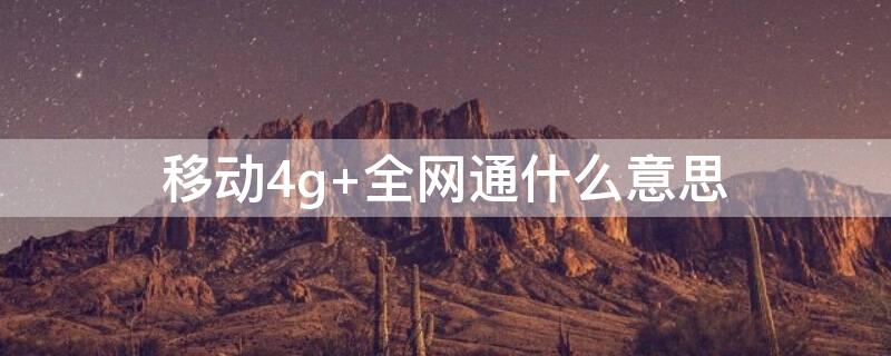 移动4g 全网通什么意思