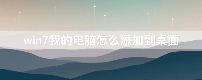 win7我的电脑怎么添加到桌面（win8如何将我的电脑添加到桌面）